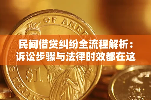 北京民间借贷纠纷全流程解析：诉讼步骤与法律时效都在这儿了