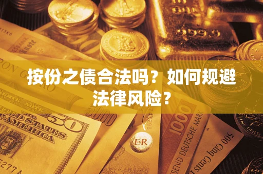 北京按份之债合法吗？如何规避法律风险？