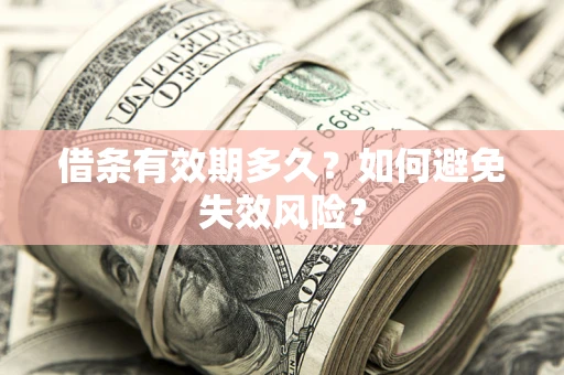 北京借条有效期多久？如何避免失效风险？