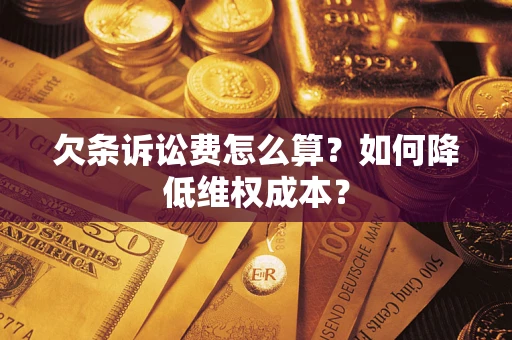 北京欠条诉讼费怎么算？如何降低维权成本？