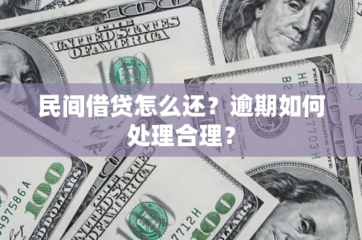 北京民间借贷怎么还？逾期如何处理合理？