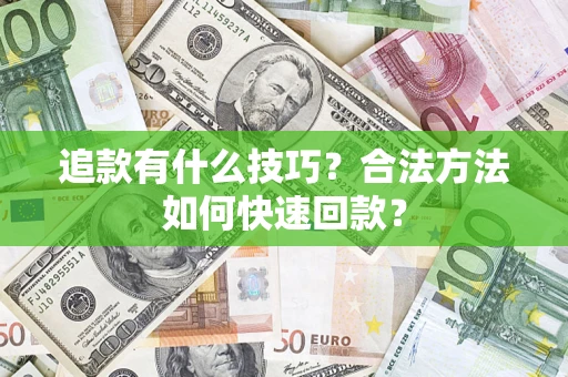 北京追款有什么技巧？合法方法如何快速回款？