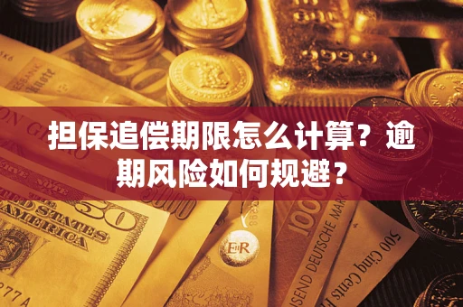北京担保追偿期限怎么计算？逾期风险如何规避？