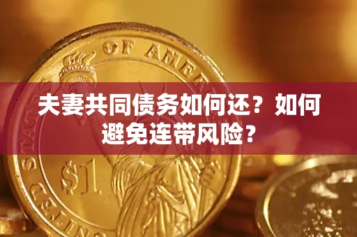 北京夫妻共同债务如何还？如何避免连带风险？