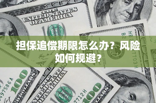 北京担保追偿期限怎么办？风险如何规避？