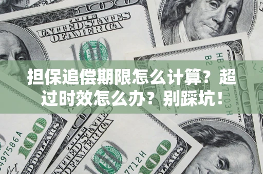 北京担保追偿期限怎么计算？超过时效怎么办？别踩坑！
