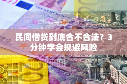 北京民间借贷到底合不合法？3分钟学会规避风险