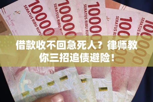 北京借款收不回急死人？律师教你三招追债避险！