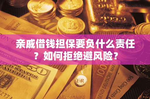 北京亲戚借钱担保要负什么责任？如何拒绝避风险？