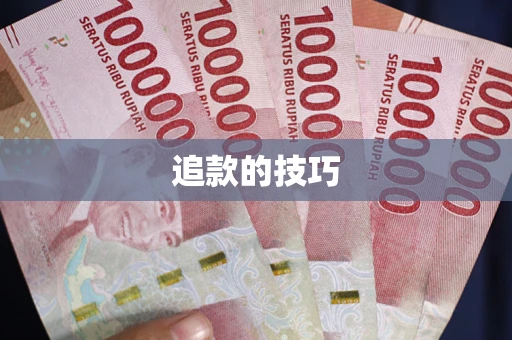 北京追款的技巧