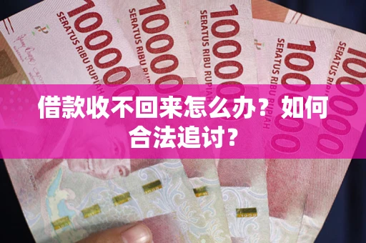 北京借款收不回来怎么办？如何合法追讨？
