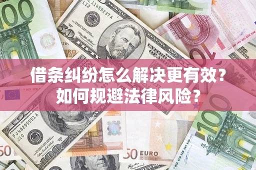 北京借条纠纷怎么解决更有效？如何规避法律风险？