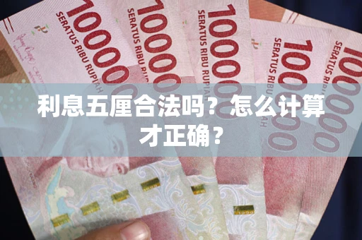 北京利息五厘合法吗？怎么计算才正确？