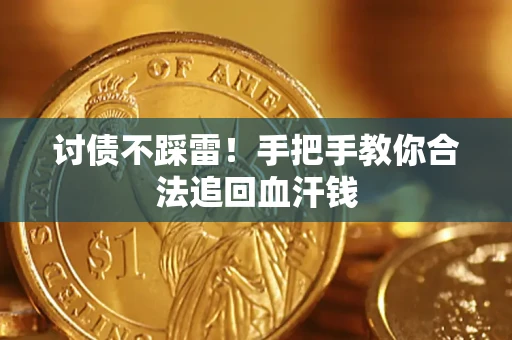 北京讨债不踩雷！手把手教你合法追回血汗钱