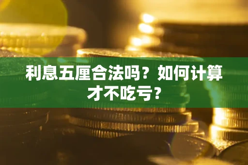 北京利息五厘合法吗？如何计算才不吃亏？