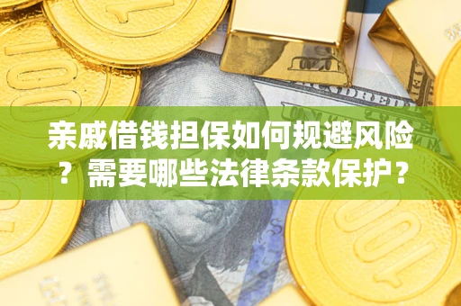北京亲戚借钱担保如何规避风险？需要哪些法律条款保护？