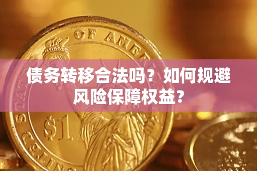 北京债务转移合法吗？如何规避风险保障权益？