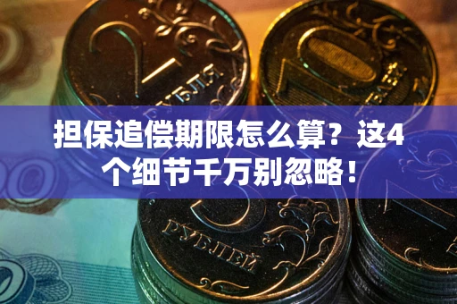 北京担保追偿期限怎么算?这4个细节千万别忽略! 北京担保追偿期限怎么算?这4个细节千万别忽略!