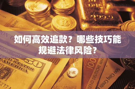 北京如何高效追款？哪些技巧能规避法律风险？