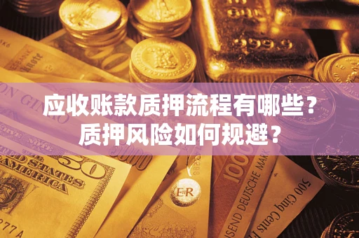 北京应收账款质押流程有哪些？质押风险如何规避？