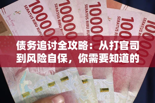 北京债务追讨全攻略：从打官司到风险自保，你需要知道的法律智慧