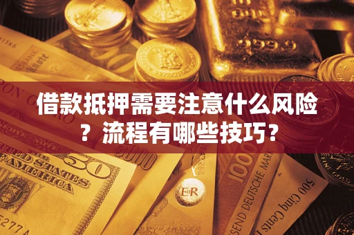 北京借款抵押需要注意什么风险？流程有哪些技巧？