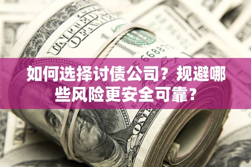 北京如何选择讨债公司？规避哪些风险更安全可靠？