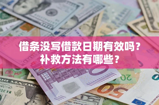 北京借条没写借款日期有效吗？补救方法有哪些？
