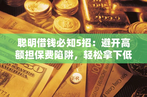 北京聪明借钱必知5招：避开高额担保费陷阱，轻松拿下低息贷款