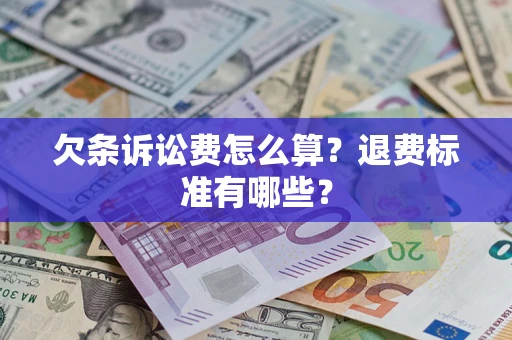 北京欠条诉讼费怎么算？退费标准有哪些？