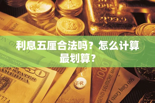 北京利息五厘合法吗？怎么计算最划算？