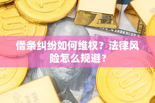 北京借条纠纷如何维权？法律风险怎么规避？