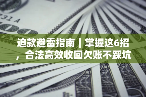 北京追款避雷指南｜掌握这6招，合法高效收回欠账不踩坑