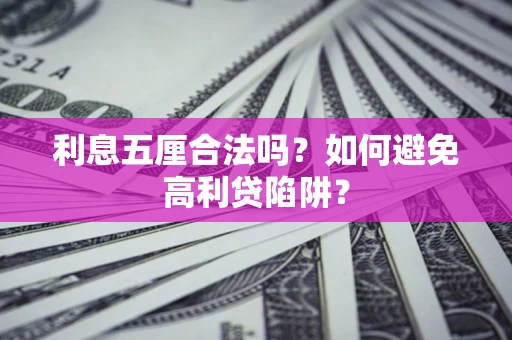 北京利息五厘合法吗？如何避免高利贷陷阱？