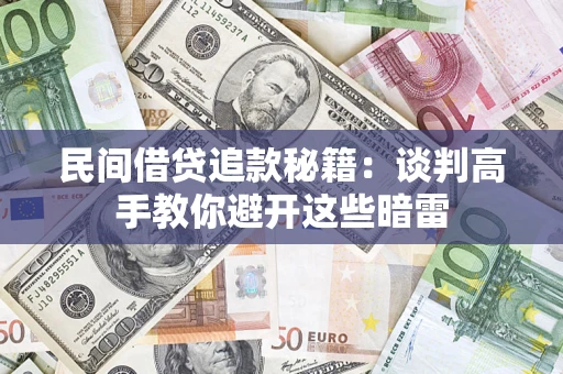 北京民间借贷追款秘籍：谈判高手教你避开这些暗雷