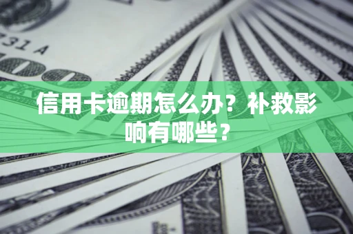 北京信用卡逾期怎么办？补救影响有哪些？