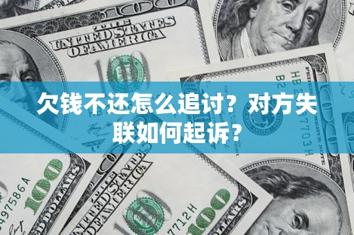 北京欠钱不还怎么追讨？对方失联如何起诉？