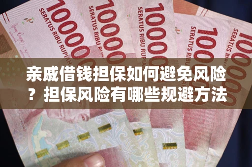 北京亲戚借钱担保如何避免风险？担保风险有哪些规避方法？