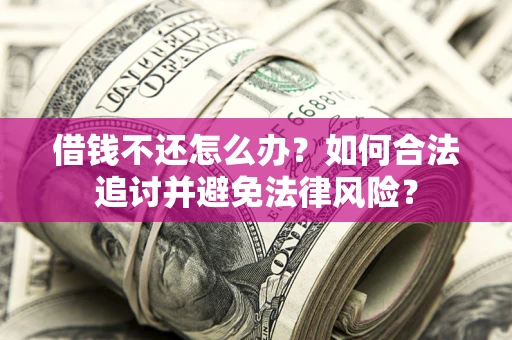 北京借钱不还怎么办？如何合法追讨并避免法律风险？