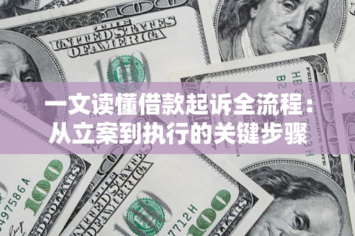 北京一文读懂借款起诉全流程：从立案到执行的关键步骤