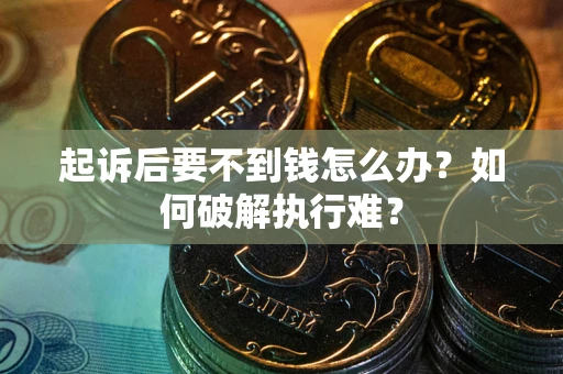 北京起诉后要不到钱怎么办？如何破解执行难？