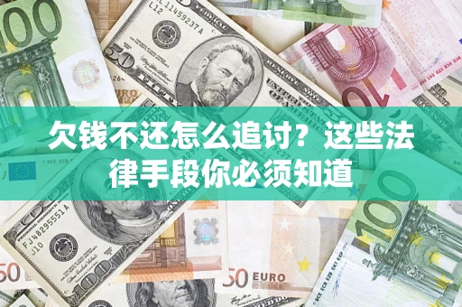 北京欠钱不还怎么追讨？这些法律手段你必须知道