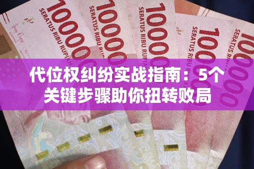 北京代位权纠纷实战指南：5个关键步骤助你扭转败局