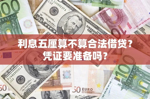 北京利息五厘算不算合法借贷？凭证要准备吗？