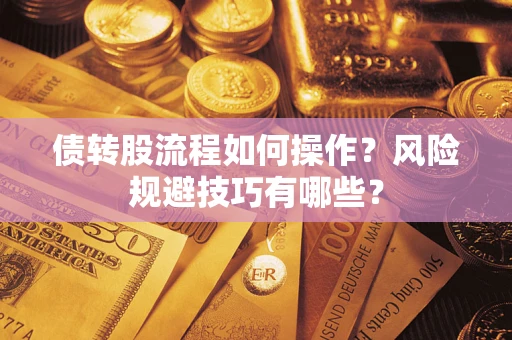 北京债转股流程如何操作？风险规避技巧有哪些？