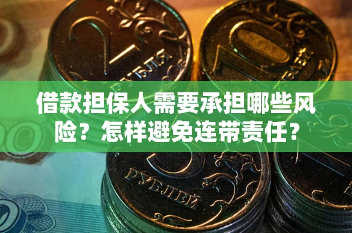 北京借款担保人需要承担哪些风险？怎样避免连带责任？