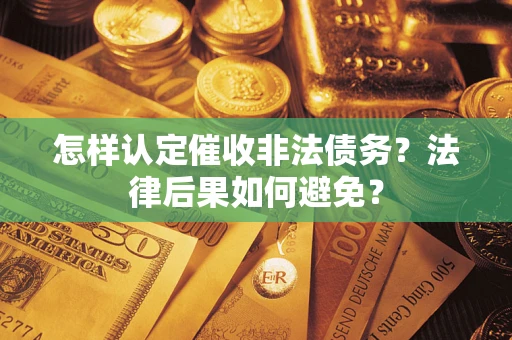 北京怎样认定催收非法债务？法律后果如何避免？