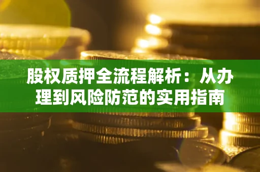 北京股权质押全流程解析：从办理到风险防范的实用指南