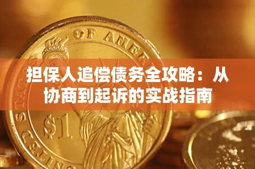 北京担保人追偿债务全攻略:从协商到起诉的实战指南 北京担保人追偿债务全攻略:从协商到起诉的实战指南