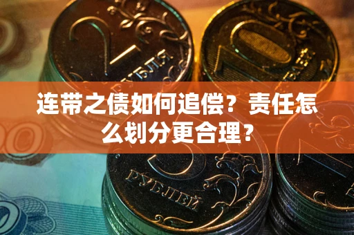 北京连带之债如何追偿？责任怎么划分更合理？